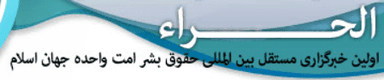 Header شبکه خبری جهانی الحراء