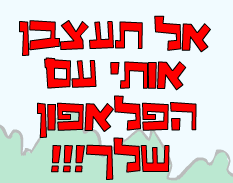 אל תעצבן אותי עם הפלאפון שלך