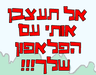 אל תעצבן אותי עם הפלאפון שלך