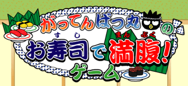 がってんばつ丸お寿司で満腹!ゲーム
