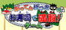 がってんばつ丸お寿司で満腹!ゲーム