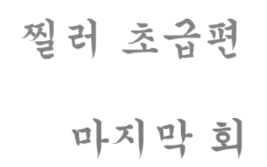 찔러 초급편 -9-