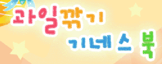 과일깎기 기네스북