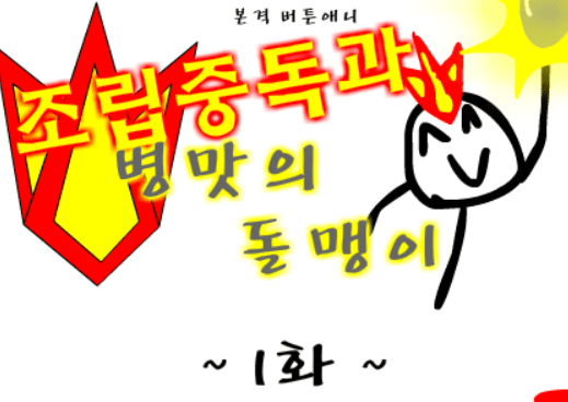 조립중독과 병맛의돌맹이 - 1화
