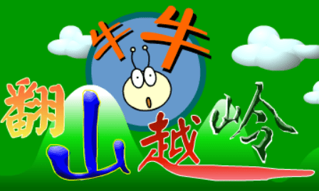 牛牛翻山越岭