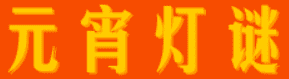 元宵灯谜