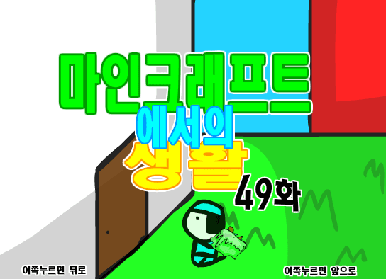 마인크래프트에서의 생활 49화