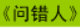 牛牛漫画#088 《问错人》
