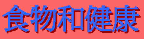 動畫字庫(食物和健康)