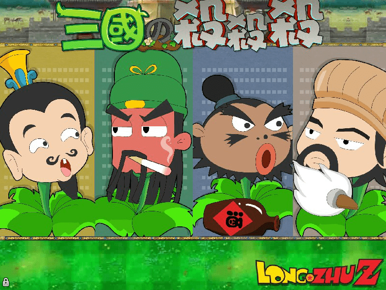 三国英雄战僵尸