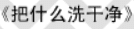 牛牛漫画#041 《把什么洗干净》