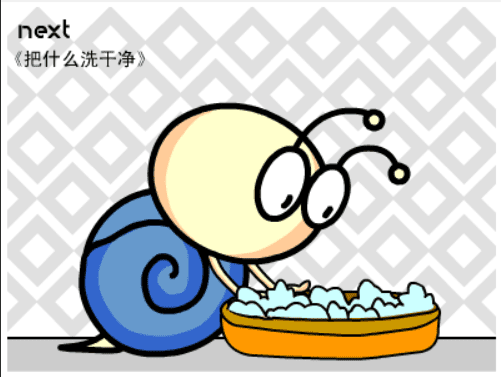 牛牛漫画#041 《把什么洗干净》 screenshot