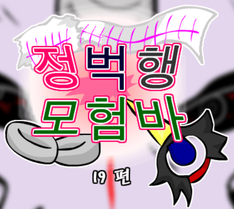 정벅행 모험바! 19편