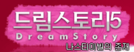 드림스토리5