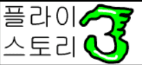 플라이스토리 3화