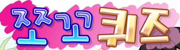 퀴즈퀴즈