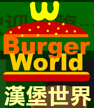 Burger World 漢堡世界