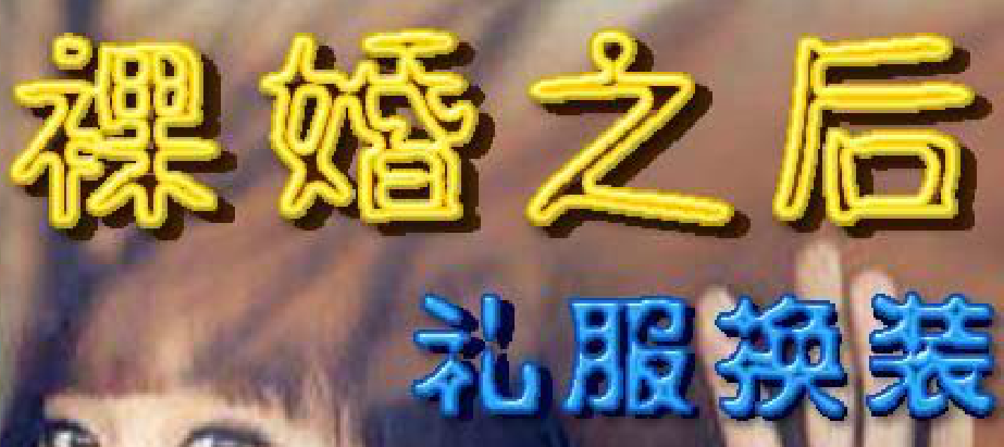 裸婚之后礼服换装