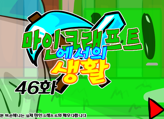 마인크래프트에서의 생활 46화