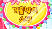 겨울맞이 쇼핑