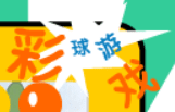 彩球游戏