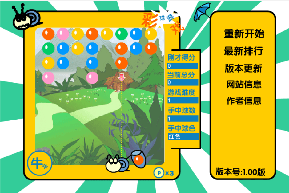 彩球游戏 screenshot