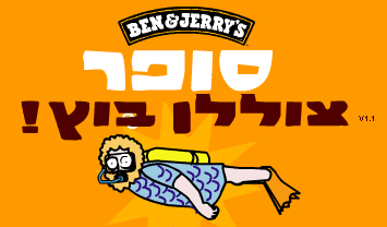 !בן & ג'ריס - סופר צוללן בוץ