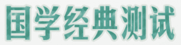 国学经典测试