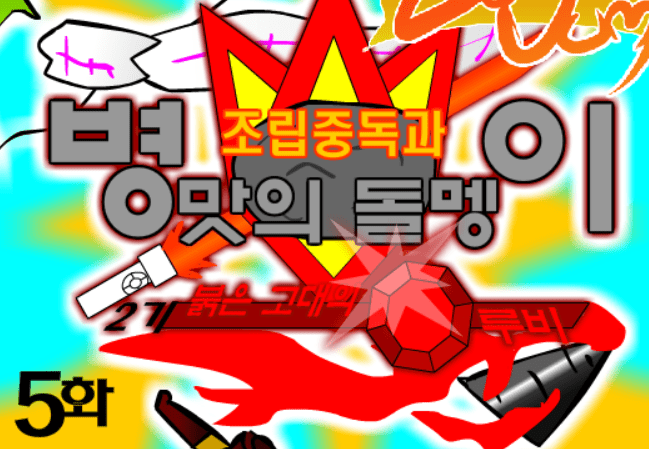 조립중독과 병맛의돌멩이 - 2기 5화