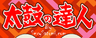 太鼓の達人