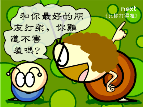 牛牛漫画#003 《比你打得准》 screenshot