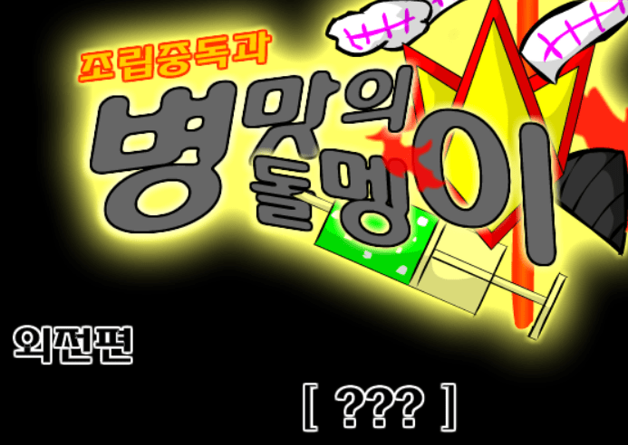 조립중독과 병맛의돌멩이 - 외전 [ ??? ]