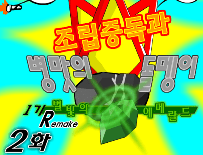 조립중독과 병맛의돌멩이 1기 R 2화