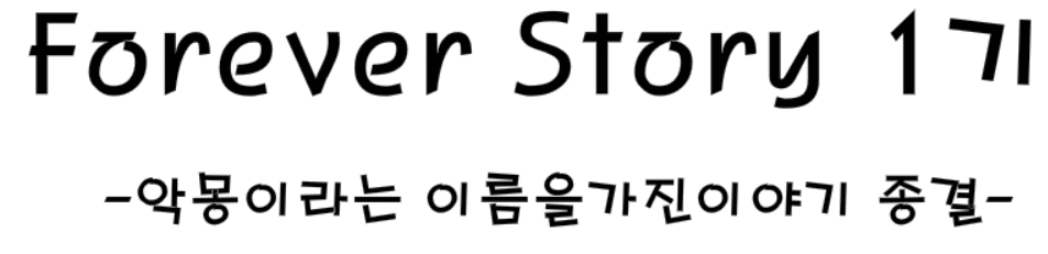포에버스토리 14 - 악몽의 대단원