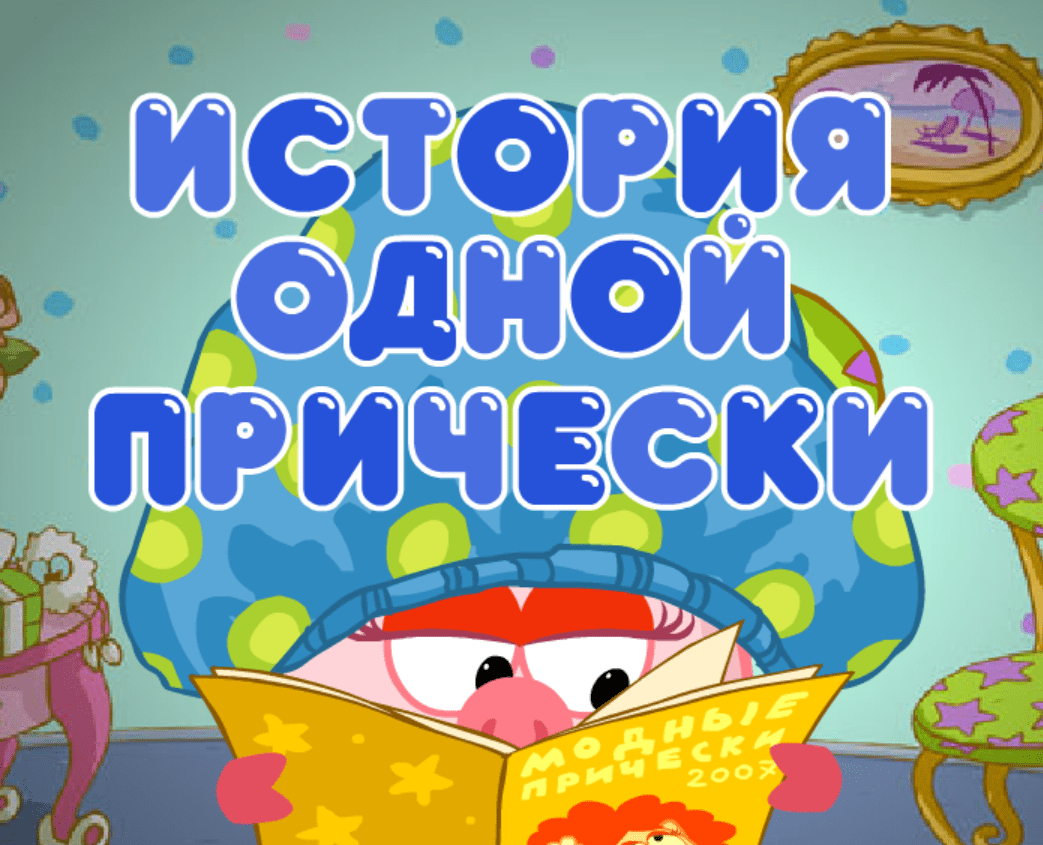 История одной прически