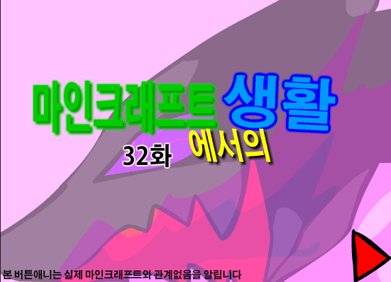 마인크래프트에서의 생활 32화