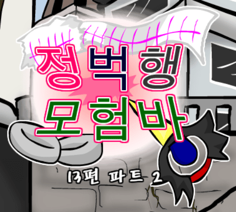 정벅행 모험바! 13편 파트2