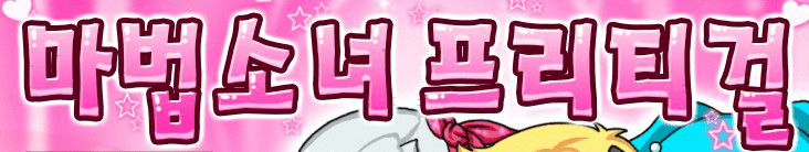마법소녀 프리티걸
