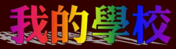 動畫字庫(我的學校)