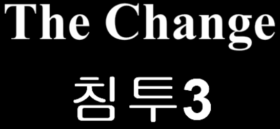 The Change 16화 - 침투3