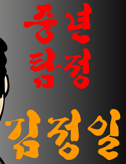 중년탐정 김정일 6편