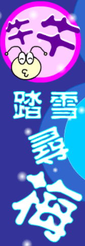 牛牛踏雪尋梅