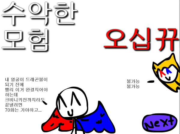수악한 모험-59화