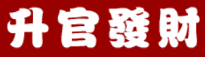三国外传：升官发财