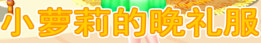 小萝莉的晚礼服