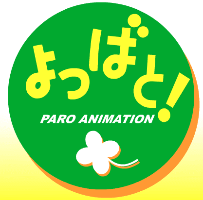 よつばと！PARO ANIMATION
