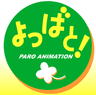よつばと！PARO ANIMATION