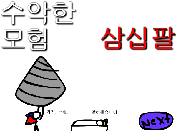 수악한 모험-38화