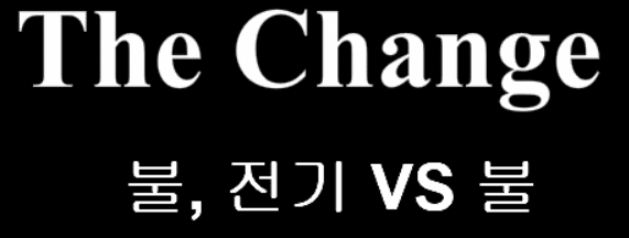 The Change 4화 - 불, 전기 VS 불