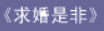 牛牛漫画#142 《求婚是非》